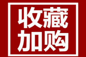 提升收藏加購(gòu)哪個(gè)平臺(tái)好-收藏加購(gòu)能提升排名嗎